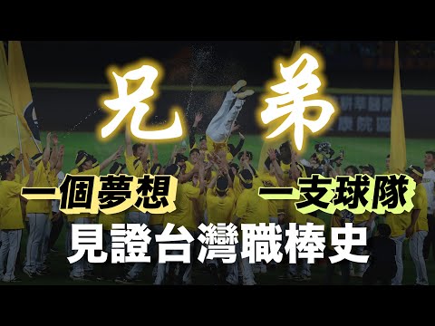 說書人給台灣棒球的一封情書，從兄弟隊認識職棒歷史｜【台灣列傳】EP47