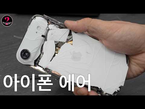 이거 누가 튼튼하다 그랬냐 (아이폰 에어 언박싱)
