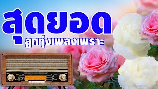 รวมสุดยอด ลูกทุ่งเพลงเพราะ