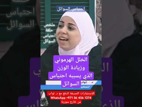 ملخص حلقة احتباس السوائل_ د. ثواب الغبرا