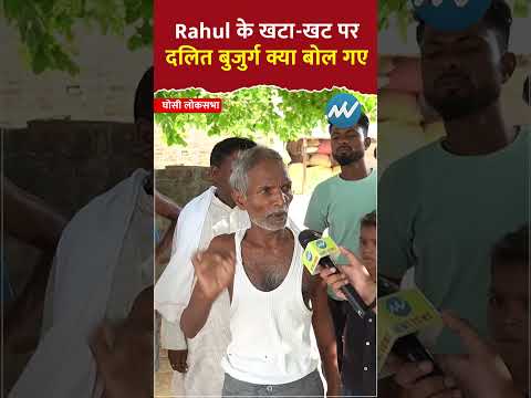 Dalit बुजुर्ग.. Rahul के खटा-खट पर क्या बोले | Modi | #LoksabhaElection2024 | Public Opinion | Viral