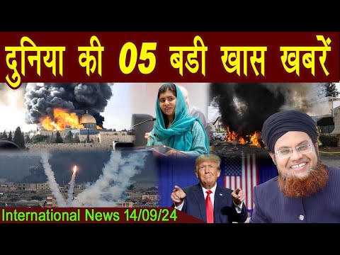 14Sept | International Top 5 News | Duniya Ki 5 Khaas badi Khabrein |  Viral News Live