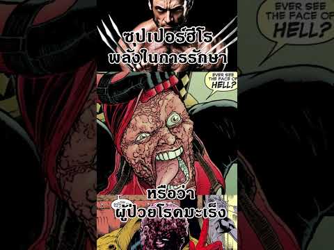 พลังรักษาที่จะพาคุณเป็นมะเร็ง