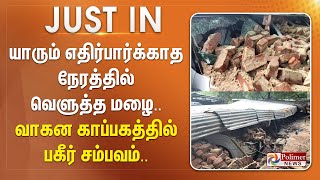 யாரும் எதிர்பார்க்காத நேரத்தில் வெளுத்த மழை.. வாகன காப்பகத்தில் பகீர் சம்பவம்..