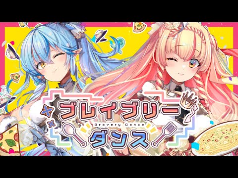 ブレイブリーダンス／アニメ「外れスキル《 #木の実マスター 》」OPテーマ／雪花ラミィ×アーリオ・オーリオ・エ・ペペロンチーノ【オリジナル曲】