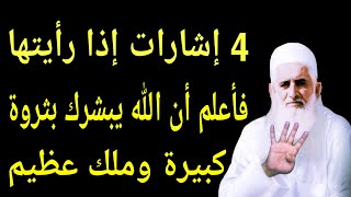 4 إشارات إذا رأيتها إعلم أن الله يحبك ويبشرك بثروة كبيرة وملك عظيم 