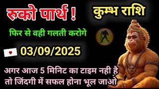 ✅07 सितम्बर 2025 का हनुमान जी का  कुम्भ राशि के लिए सन्देश | Mahadev ka sandesh | 5 बड़े चमत्कार 