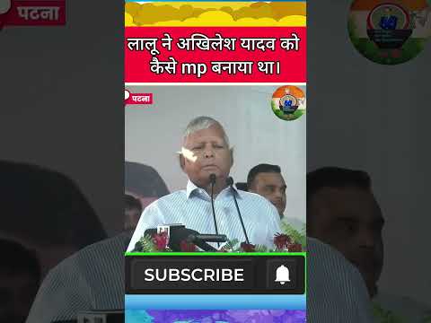 लालू ने अखिलेश को बनाया था mp ।। #shorts #ytshorts #laluyadav #akhileshyadav #bjp #congress