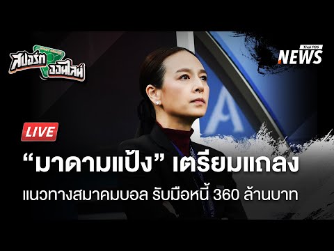 มาดามแป้งเตรียมแถลงแนวทางรับมือหนี้ 360 ล้านบาท | สปอร์ตออนไลน์ | 10 มี.ค. 68