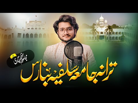 Tarana Jamia Salafia Banaras ||  Mujahid Azimabadi || ترانہ  جامعہ  سلفیہ  بنارس || Rooh e Hayat