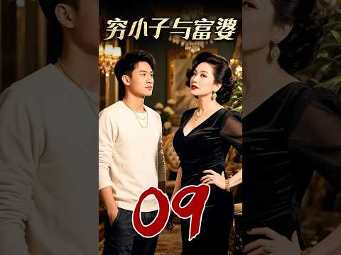 【穷小子与富婆 09】 20岁穷小子去别墅送快递，谁料长相帅气，被50岁富婆一眼相中！ #超好看的短剧#短剧#富婆#女强男弱#穷小子