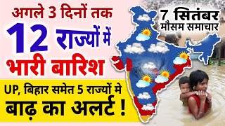 7 सितंबर मौसम समाचार,  12 राज्यों में भारी बारिश, बाढ़ का अलर्ट भी जारी, 7 September Weather Updates