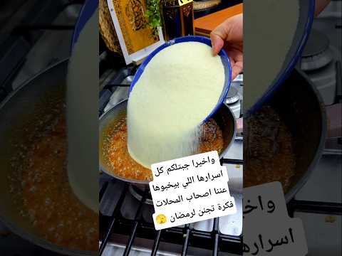 واخيرا جبتلكم كل اسرارها اللي بيخبوها عننا اصحاب المحلات🫣 فكرة تجنن لرمضان