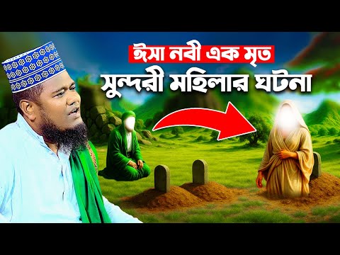 ঈসা নবী এক মৃত সুন্দরী মহিলার ঘটনা || রুহুল আমিন সিদ্দিকী