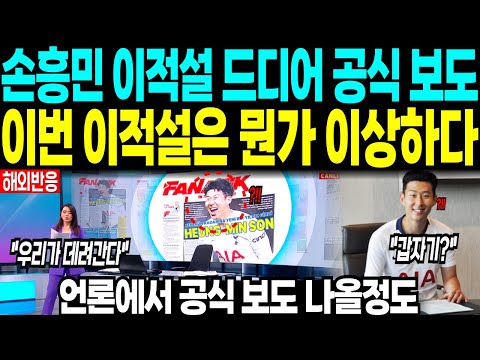 손흥민 이적설 드디어 공식 보도 “이번 이적설은 뭔가 이상하다” 언론에서 공식적으로 나올정도