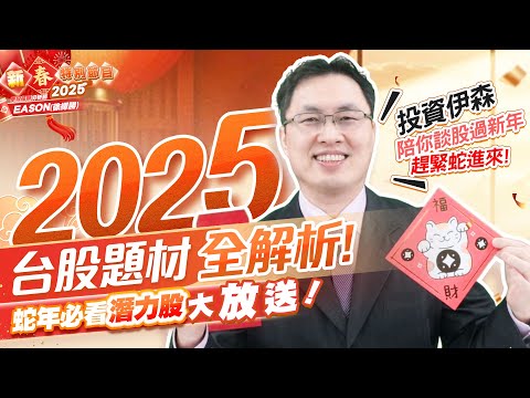 《2025台股題材全解析！蛇年必看潛力股大放送!投資伊森陪你談股過新年~ 趕緊蛇進來~~》