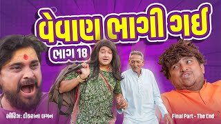 વેવાણ ભાગી ગય ।Khajur Bhai | Jigli and Khajur | Final Part  | Comedy | New Comedy Video | Khajur