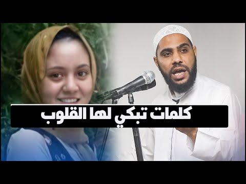 كلمات مبكية لبسنت المصرية من الداعية : محمود الحسنات