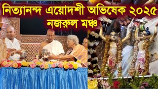 নিত্যানন্দ এয়োদশী অভিষেক ২০২৫ নজরুল মঞ্চ Nityananda Trayodashi Abhishek 2025 iskcon gita academy