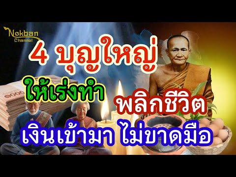 4 บุญใหญ่  ใครได้ทำ จะพลิกชีวิตดีขึ้นทันตา เงินเข้าไม่ขาด