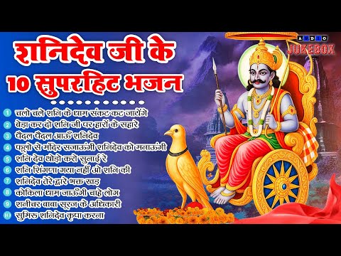 2025 नॉनस्टॉप शनिदेव भजन ~ Shanidev Bhajan 2025~ Shani Bhajans ~ New Bhajan 2025~ Top 10 Shani Dev