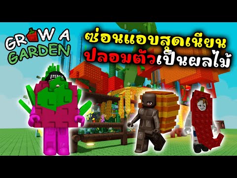 ซ่อนแอบสุดเนียน ปลอมตัวเป็นผลไม้ 🍏  l Grow a Garden 🍏