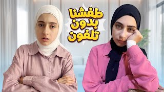 يوم كامل بدون تلفون 🤔 هل قدرنا نكمله ؟