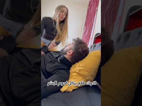 كيف بدي أقنعها انو لحنا ما مناكل لحم بشر