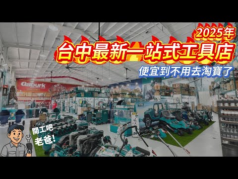 《日常攝影》預算有限還能買到爽的工具店來了！真正會讓你感覺便宜的價格！TOTAL TOOL 一站式工具