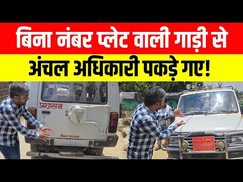 बिना नंबर प्लेट वाली गाड़ी से अंचल अधिकारी पकड़े गए ! || Manish Kashyap ||