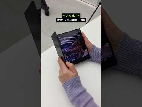 두 번 접히는 갤럭시 트라이폴드 실물 ㄷㄷ
