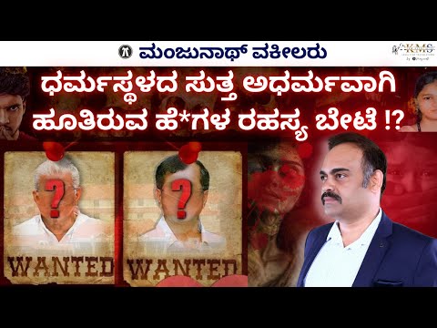 ಧರ್ಮಸ್ಥಳ - Secretly Buried Bodies @ Dharamastala!? Story Revealed!? Who is Behind This Adharma!?
