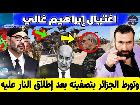 عاجل , عاجل , إغتيـ,ـال إبراهيم غالي وتورط الجزائر بتصفيته بعد إطلاق النار عليه , تسريب سيناريو خطير