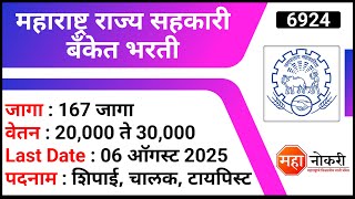 167 जागा । महाराष्ट्र राज्य सहकारी बँकेत भरती 2025 | MSC Bank Recruitment | Banking Jobs । Peon Jobs