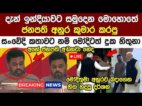 Breaking News 🔴 ජනපති ලංකවට, ඉන්දියවට සමුදෙන මොහොතේ ජනපති අනුර කුමාර කල කතාව Anura Kumara News Today