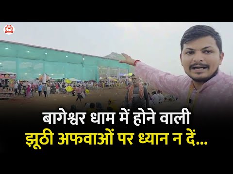 बागेश्वर धाम में होने वाली झूठी अफवाओं पर ध्यान न दें... | Bageshwar Dham Sarkar