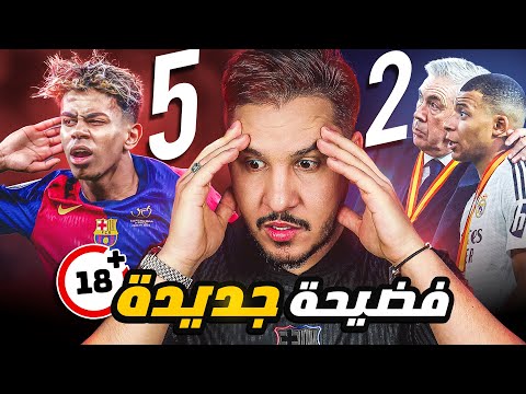 برشلونة يكسر راس ريال مدريد 😱 فضيحة جديدة 🔥