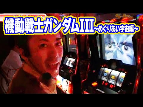 S-1 GRAND PRIX 49話【パチスロ機動戦士ガンダムIII～めぐりあい宇宙編～】【スクール☆ウォーズ】【ラブリージャグラーA】【パチスロハードボイルド】#パチスロ