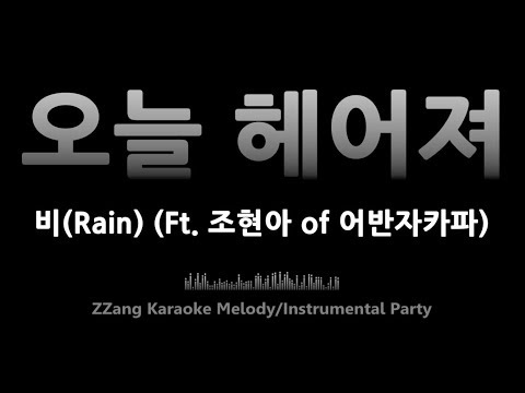 비(Rain)-오늘 헤어져(Goodbye) (Ft. 조현아 of 어반자카파)(Melody) [MR/노래방/KARAOKE]