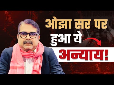 ओझा सर पर हुआ ये अन्याय | Dr Vivek Bindra