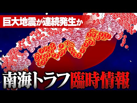 M8〜9巨大地震が連続発生!? ｢南海トラフ臨時情報｣が発表されたら何が起きる？