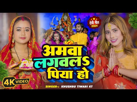 #video | आमवा लगवल पिया हो | #Khushbu Tiwari KT | Aamwa Lagwal Piya Ho | Devi Jagran