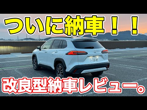 【納車】大隅氏、ついにカローラクロスを納車!