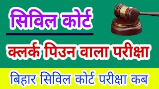 Bihar Civil Court Exam date | बिहार सिविल कोर्ट परीक्षा कब | Clerk Peon Steno 7692 post