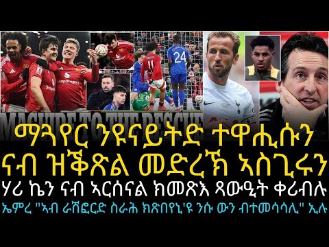 ማጓየር ንዩናይትድ ተዋሒሱን ናብ ዝቕጽል መድረኽ ኣስጊሩን