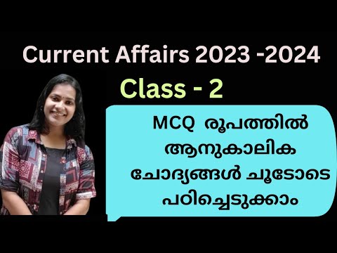 CURRENT AFFAIRS 2024 & 2023/MCQ രൂപത്തിൽ ആനുകാലിക ചോദ്യങ്ങൾ പഠിക്കാം /MOCK TEST/PART 2/KERALA PSC