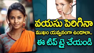 వయసు పెరిగినా ముఖం యవ్వనంగా ఉండాలా.. ఈ టిప్ ట్రై చేయండి | ManamTv Andhra Pradesh