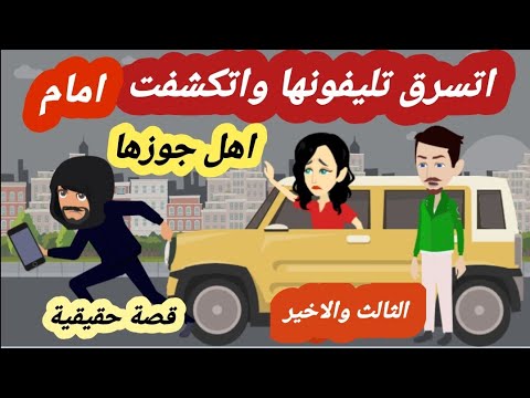 الثالث والاخير قصة اتسرق منها تليفونها فكان سبب لكشفها وكشف افعلها امام  الجميع  ( قصة حقيقية )