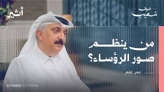 من يقف في الوسط ولماذا؟ أسرار ترتيب القادة في الصور الجماعية - بودكاست ضيف شعيب