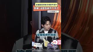 走鐘獎突然喊卡博恩不意外 笑曝：沒想到竟然下市了｜NOWNEWS #走鐘獎 #博恩 #下市 #小修正 #網紅